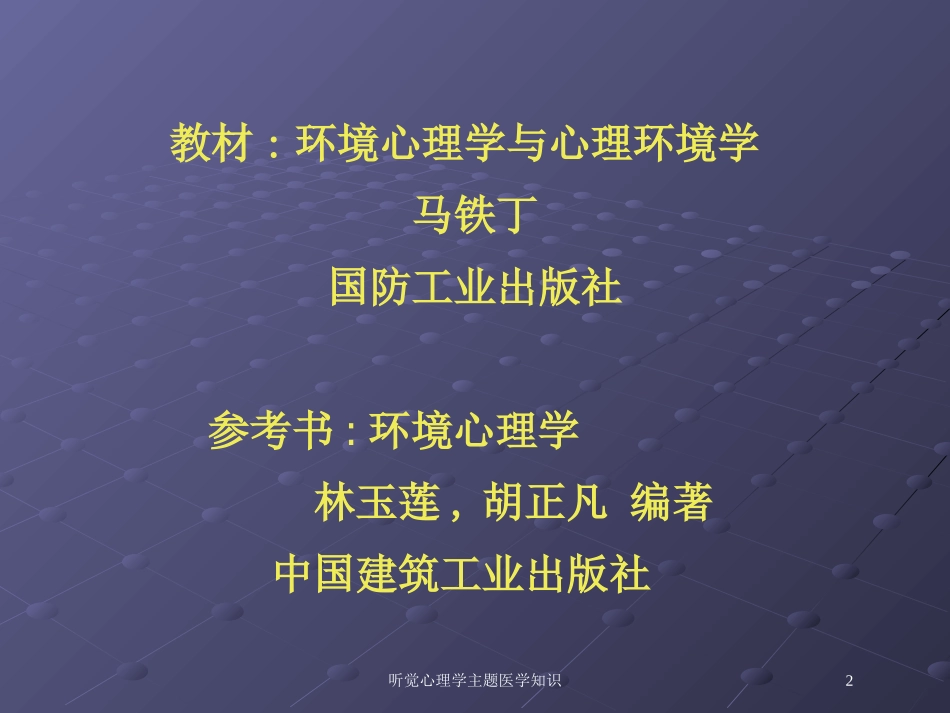 听觉心理学主题医学知识培训课件.pptx_第2页
