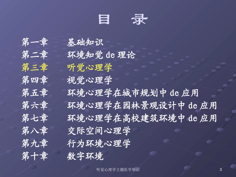 听觉心理学主题医学知识培训课件.pptx_第3页