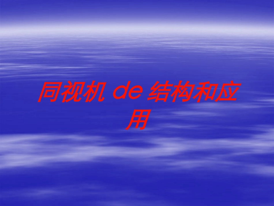 同视机的结构和应用培训课件.pptx_第1页
