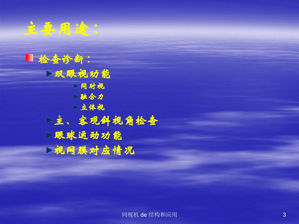 同视机的结构和应用培训课件.pptx_第3页
