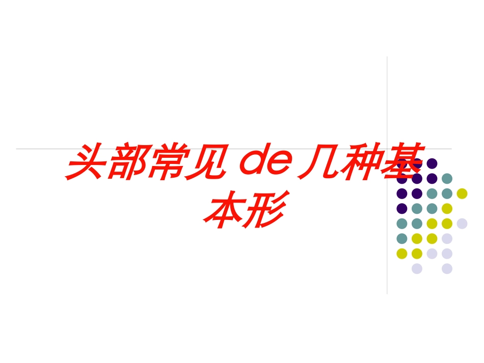 头部常见的几种基本形培训课件.pptx_第1页