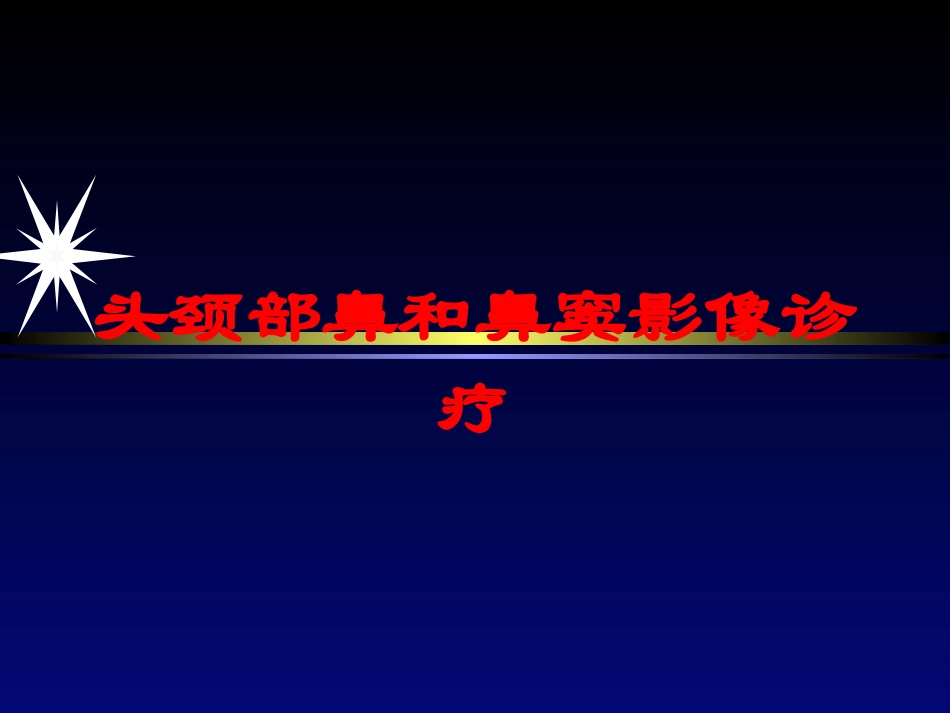 头颈部鼻和鼻窦影像诊疗培训课件.pptx_第1页