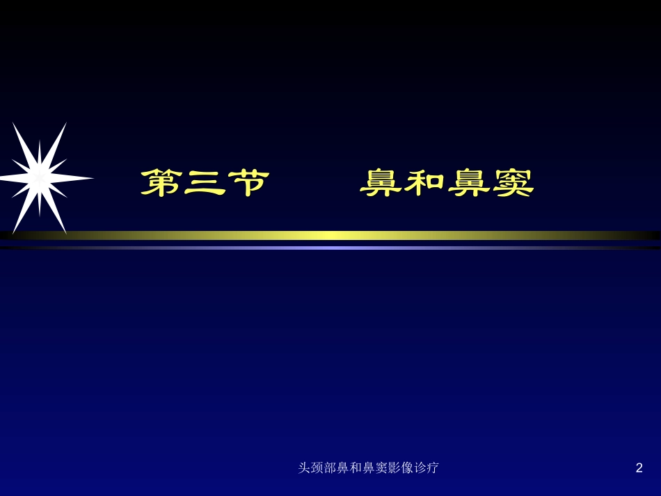 头颈部鼻和鼻窦影像诊疗培训课件.pptx_第2页