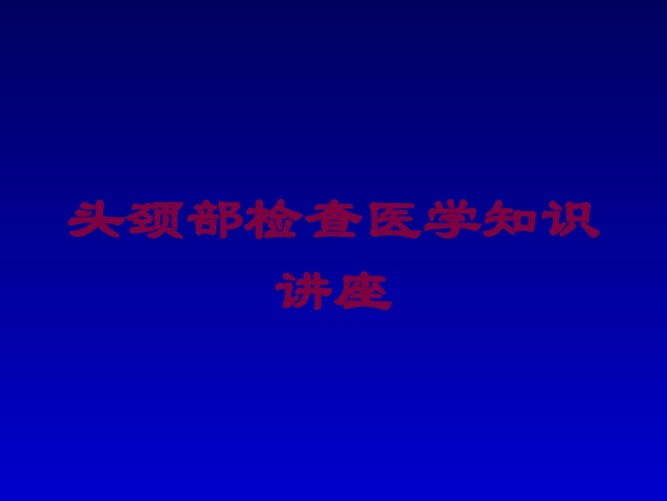 头颈部检查医学知识讲座培训课件.pptx_第1页