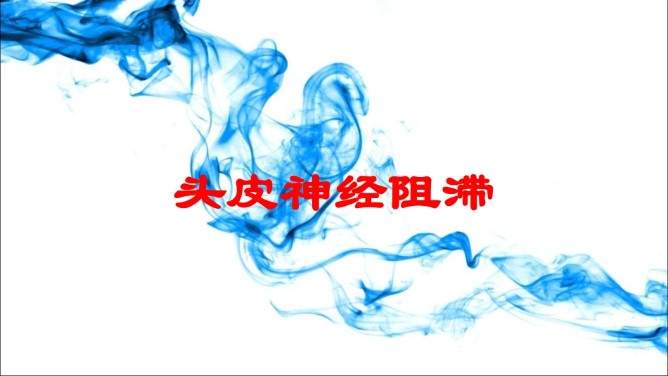 头皮神经阻滞培训课件.pptx_第1页