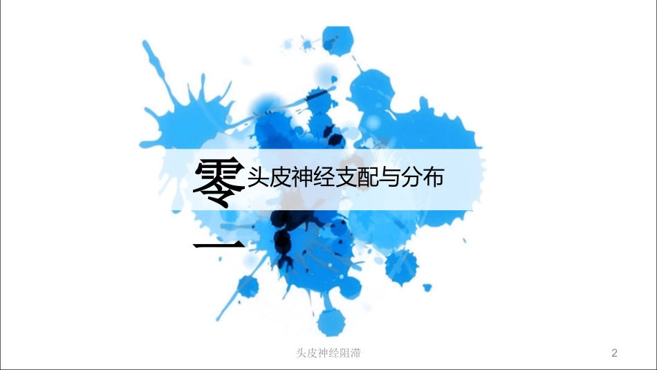 头皮神经阻滞培训课件.pptx_第2页
