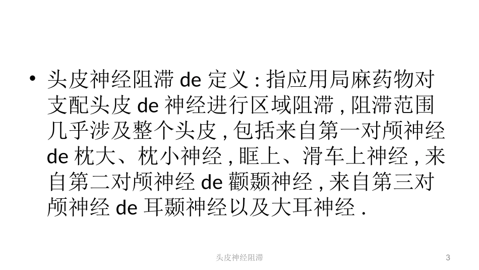 头皮神经阻滞培训课件.pptx_第3页