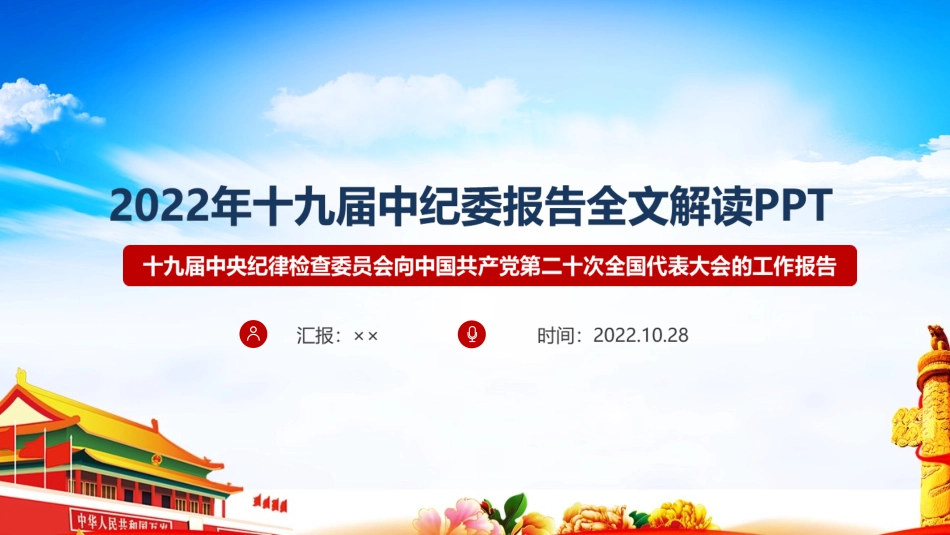 图解十九届中纪委报告.pptx_第1页