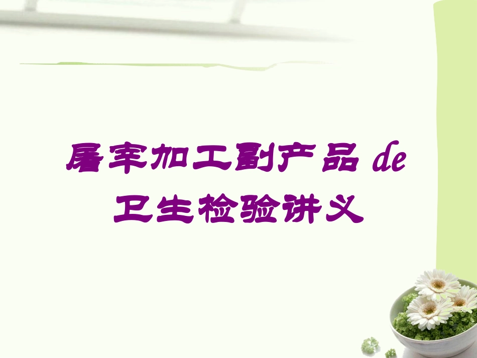 屠宰加工副产品的卫生检验讲义培训课件.pptx_第1页