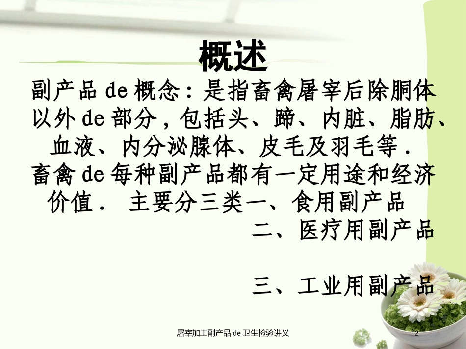 屠宰加工副产品的卫生检验讲义培训课件.pptx_第2页
