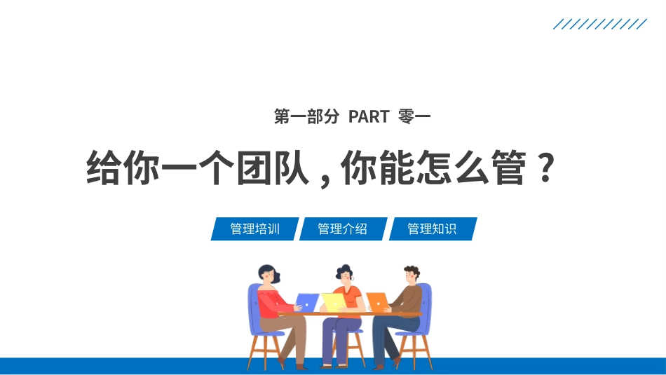 团队建设管理提升管理经验51.pptx_第3页