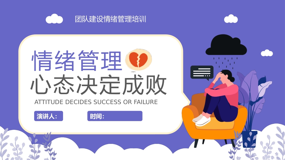 团队建设情绪管理培训1.pptx_第1页
