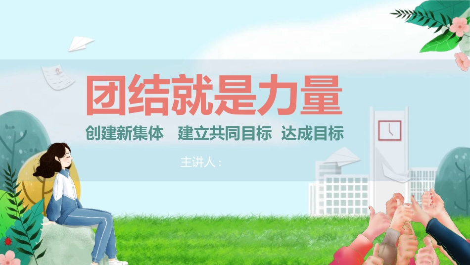 团结就是力量营建良好班集体2.pptx_第1页