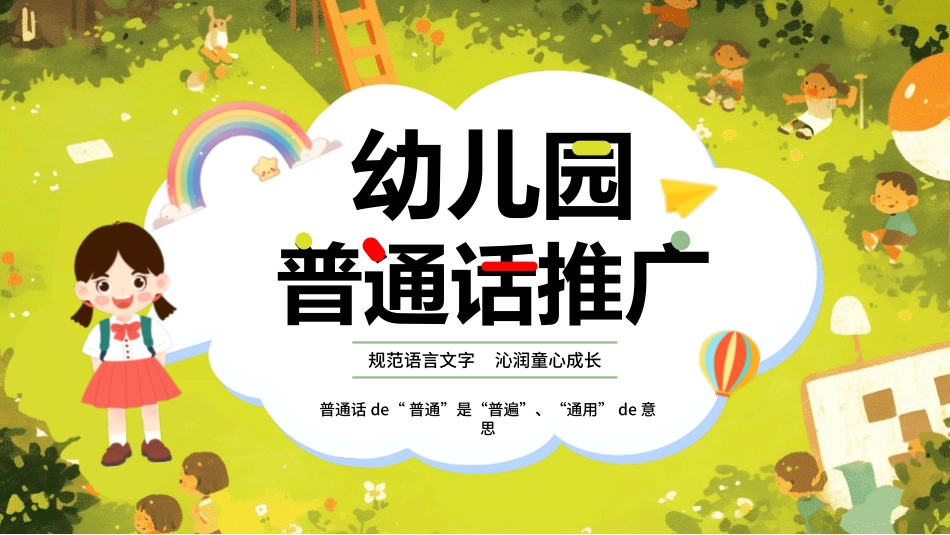 推广普通话宣传28.pptx_第1页