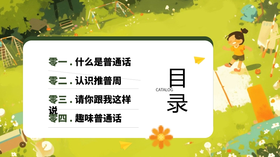 推广普通话宣传28.pptx_第2页