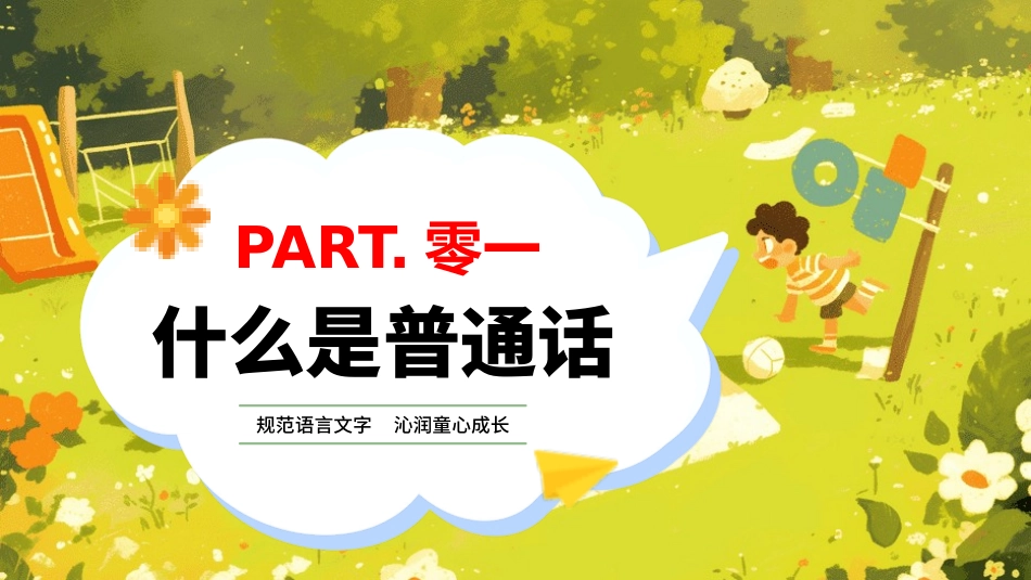 推广普通话宣传28.pptx_第3页