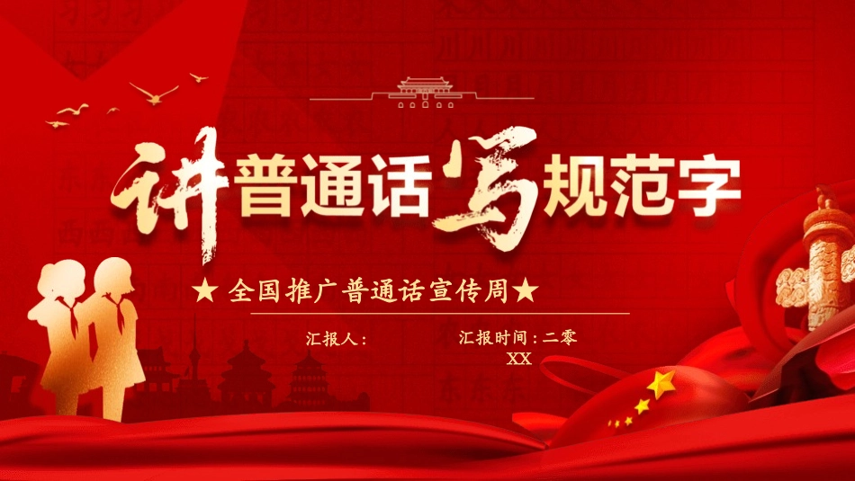 推广普通话宣传78.pptx_第1页