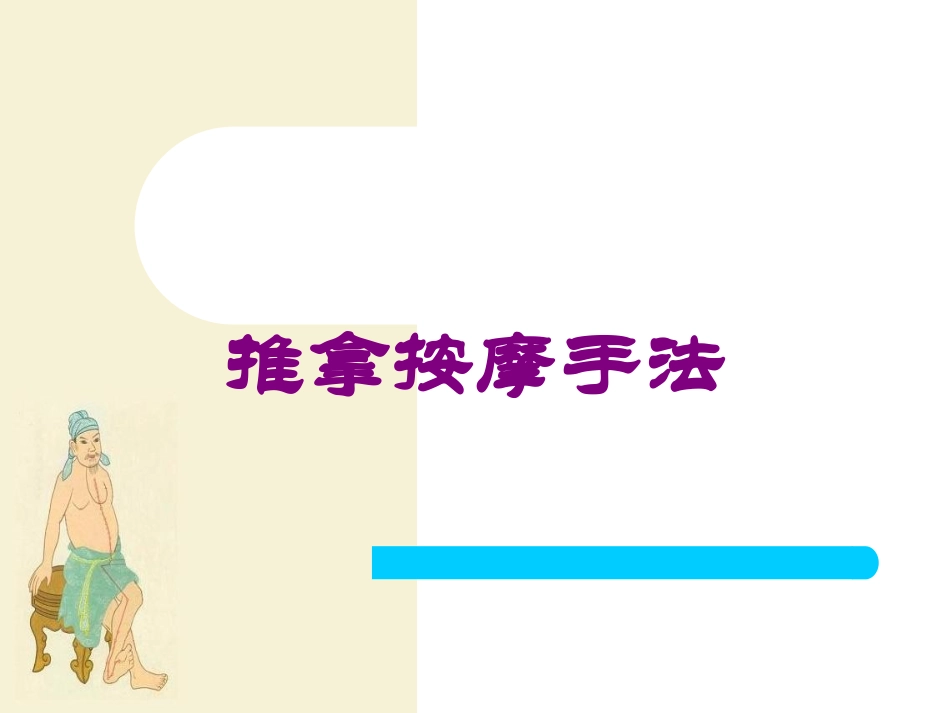 推拿按摩手法培训课件.pptx_第1页