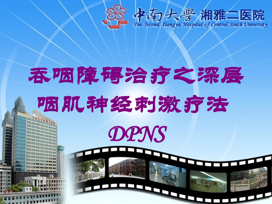 吞咽障碍治疗之深层咽肌神经刺激疗法DPNS培训课件.pptx_第1页