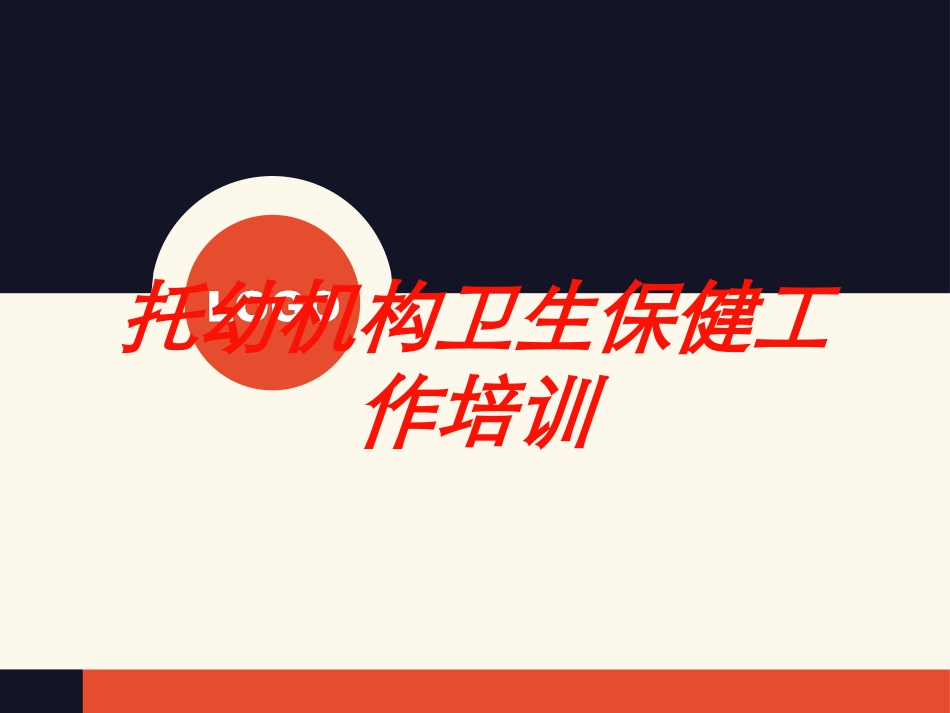 托幼机构卫生保健工作培训培训课件.pptx_第1页