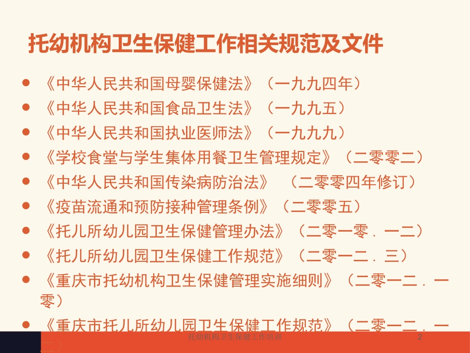 托幼机构卫生保健工作培训培训课件.pptx_第2页
