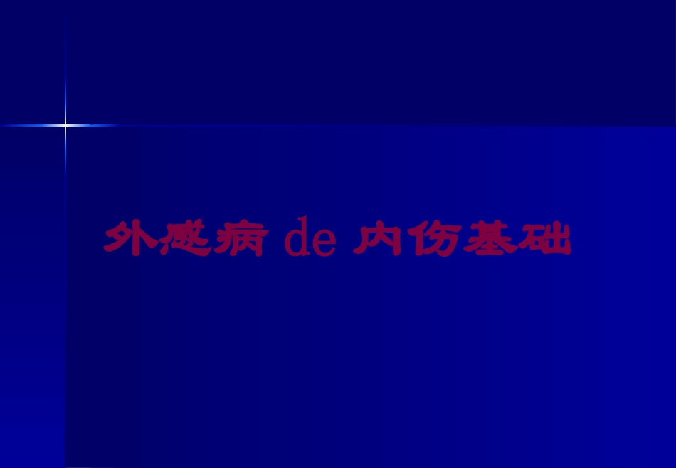 外感病的内伤基础培训课件.pptx_第1页