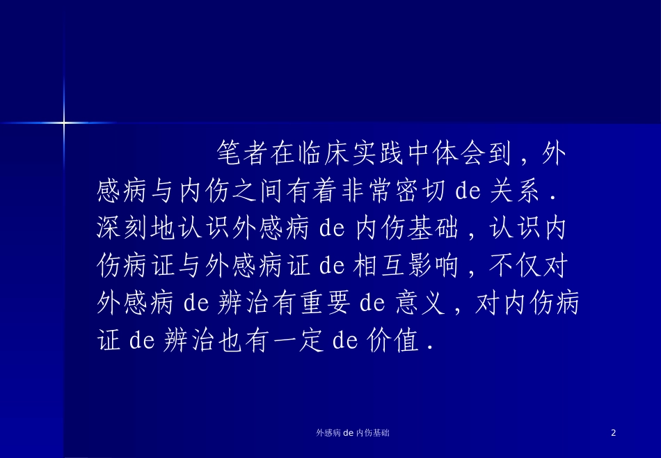 外感病的内伤基础培训课件.pptx_第2页