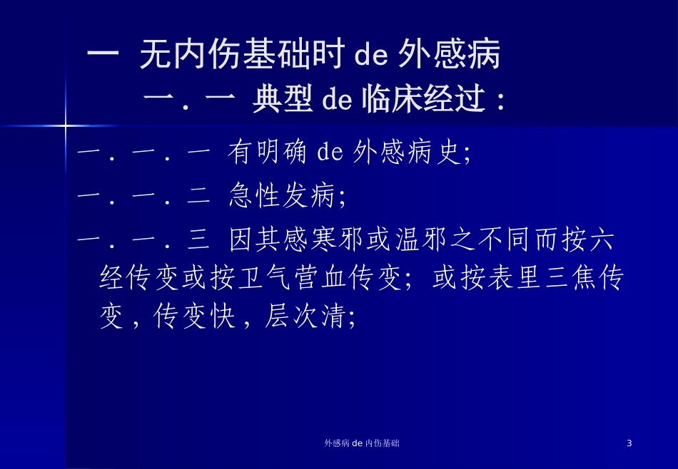 外感病的内伤基础培训课件.pptx_第3页