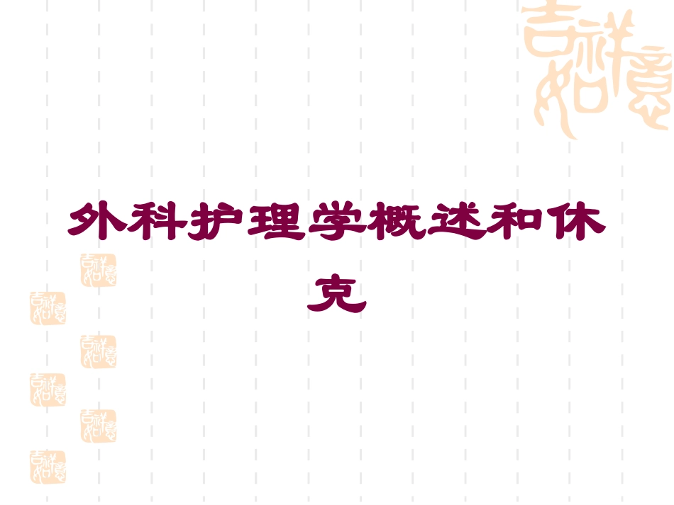 外科护理学概述和休克培训课件.pptx_第1页