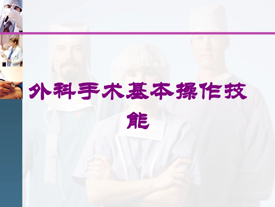 外科手术基本操作技能培训课件.pptx_第1页