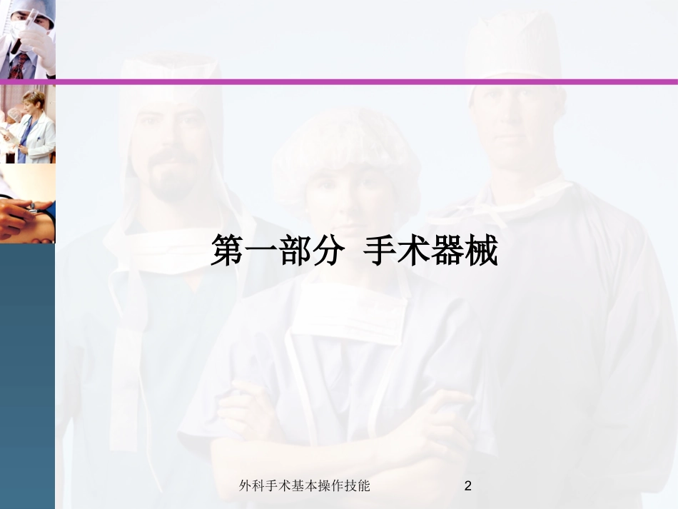 外科手术基本操作技能培训课件.pptx_第2页