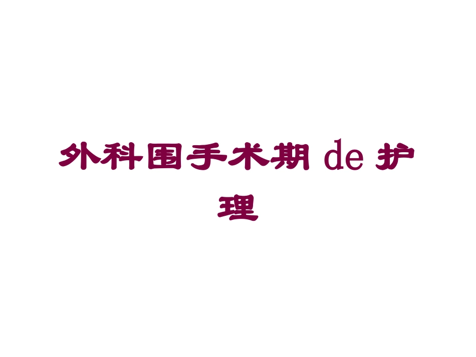 外科围手术期的护理培训课件.pptx_第1页