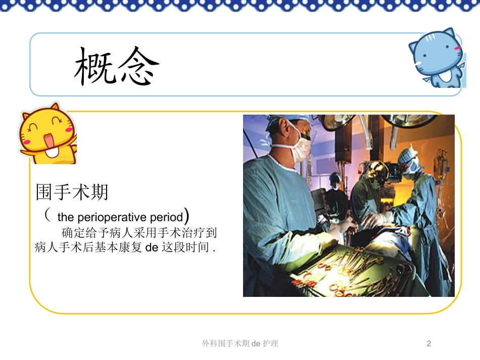 外科围手术期的护理培训课件.pptx_第2页
