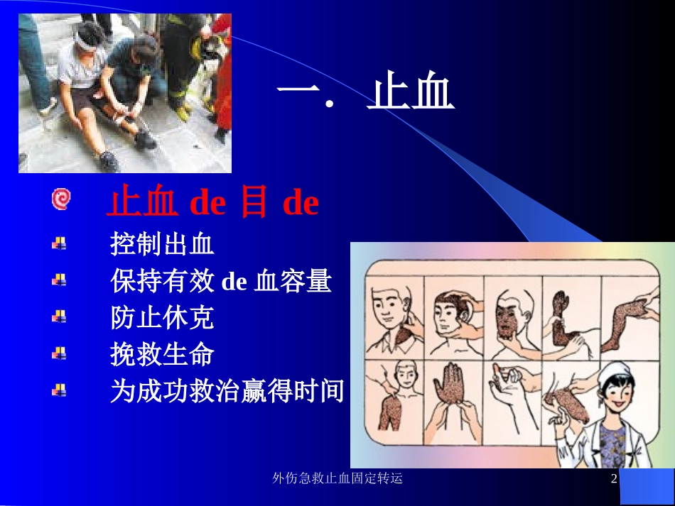 外伤急救止血固定转运培训课件.pptx_第2页