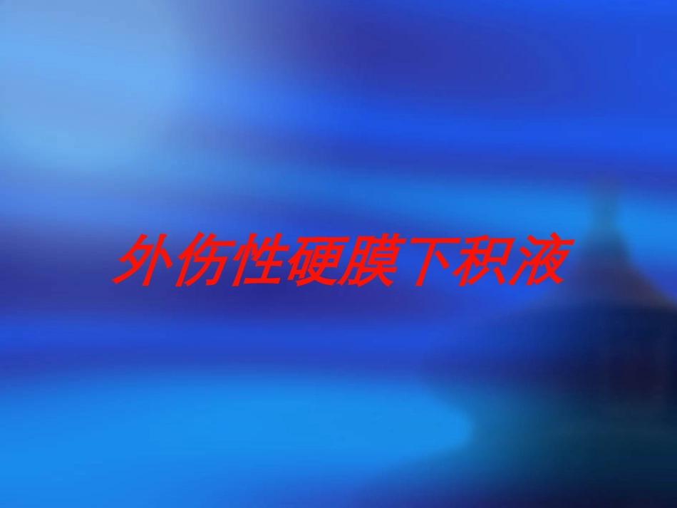 外伤性硬膜下积液培训课件.pptx_第1页