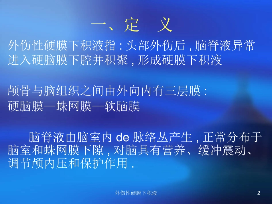外伤性硬膜下积液培训课件.pptx_第2页
