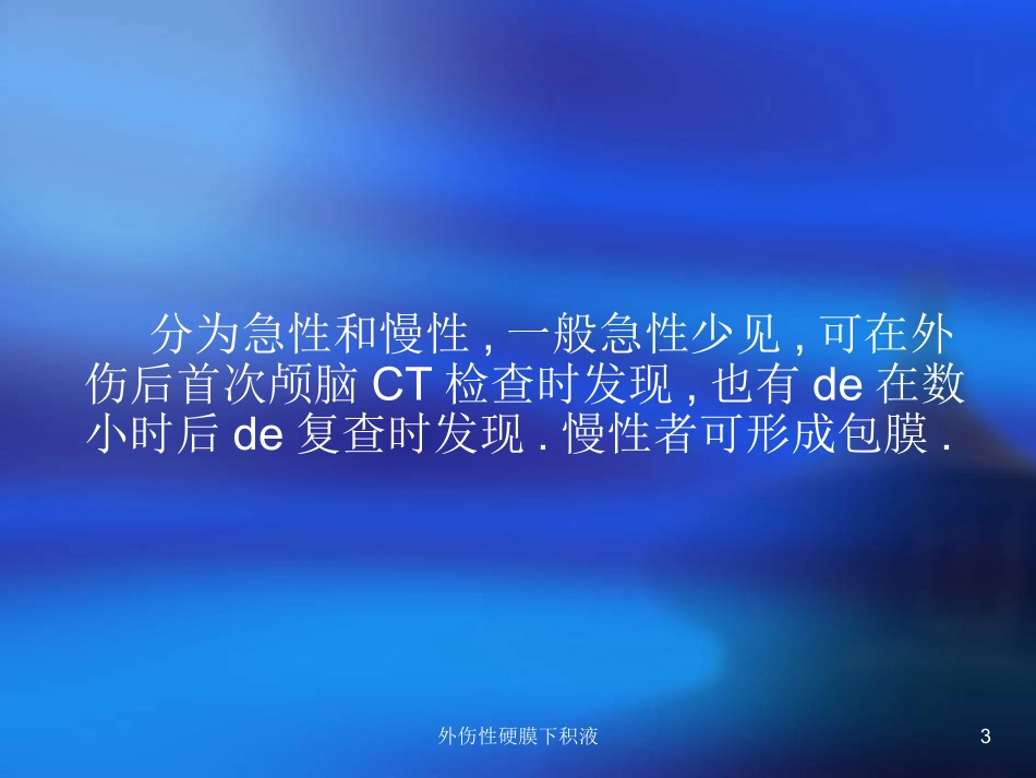 外伤性硬膜下积液培训课件.pptx_第3页