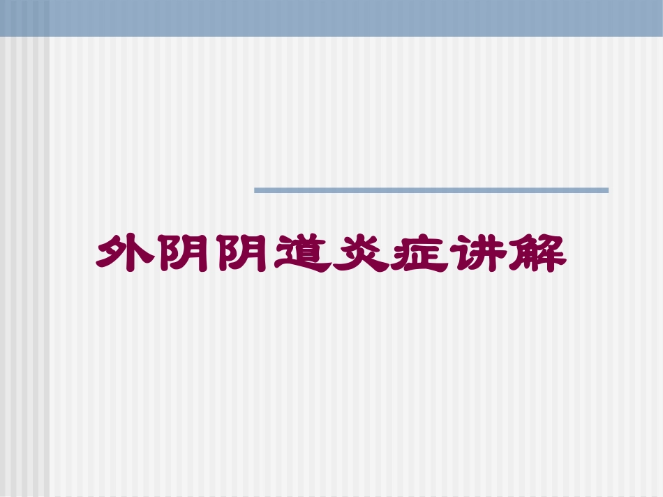 外阴阴道炎症讲解培训课件.pptx_第1页