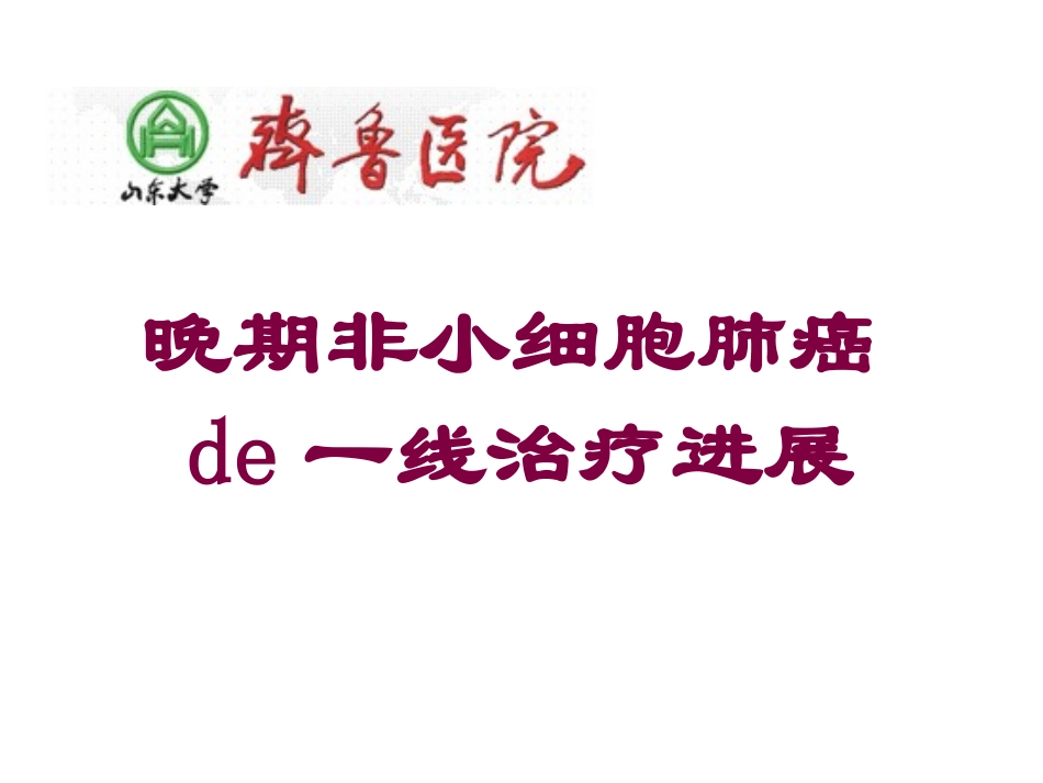 晚期非小细胞肺癌的一线治疗进展培训课件.pptx_第1页