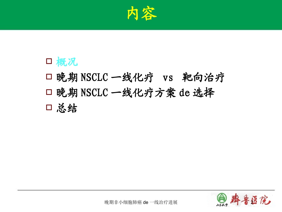 晚期非小细胞肺癌的一线治疗进展培训课件.pptx_第2页