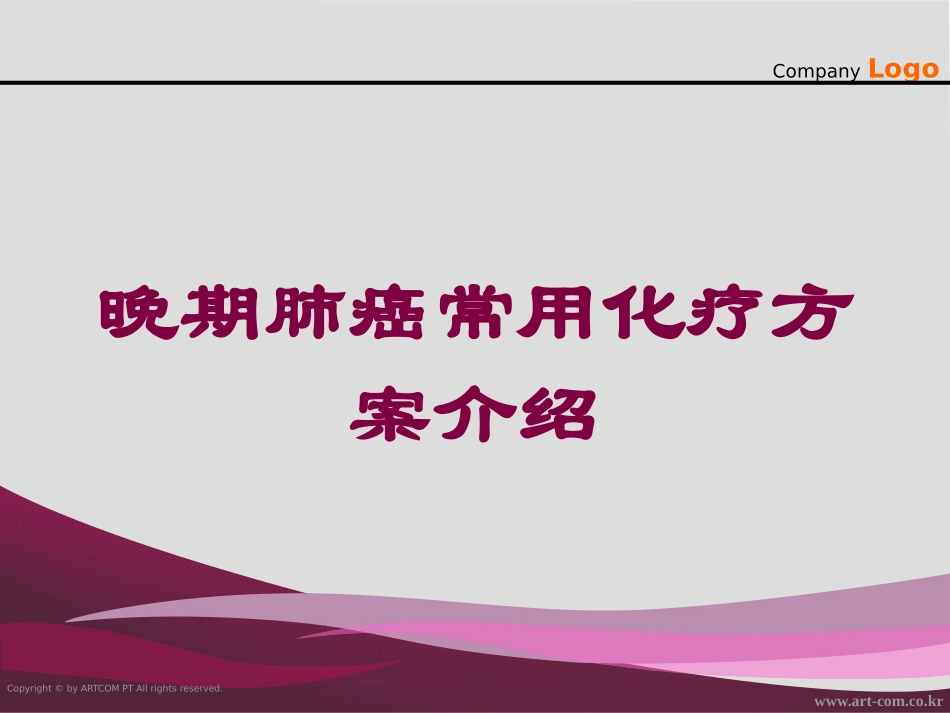 晚期肺癌常用化疗方案介绍培训课件.pptx_第1页