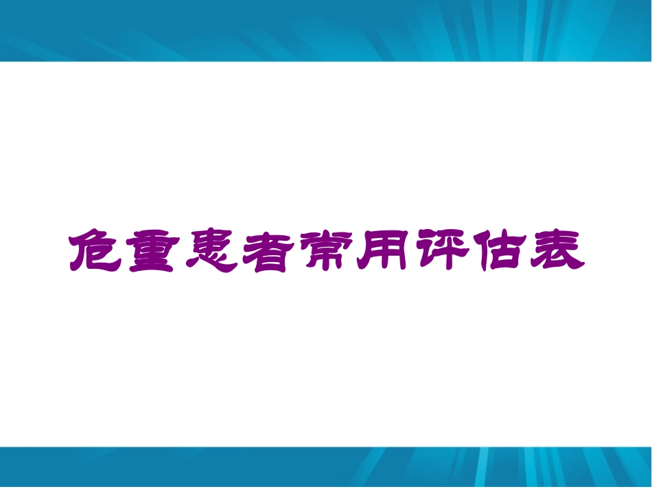 危重患者常用评估表培训课件.pptx_第1页
