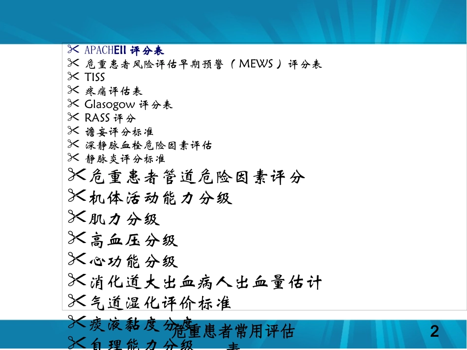 危重患者常用评估表培训课件.pptx_第2页