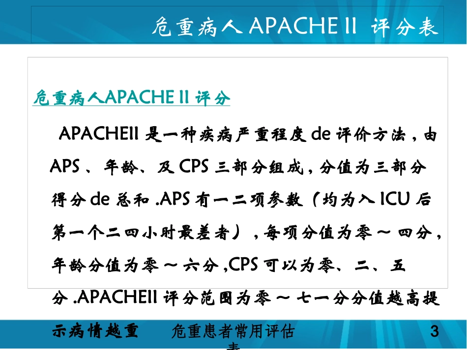 危重患者常用评估表培训课件.pptx_第3页