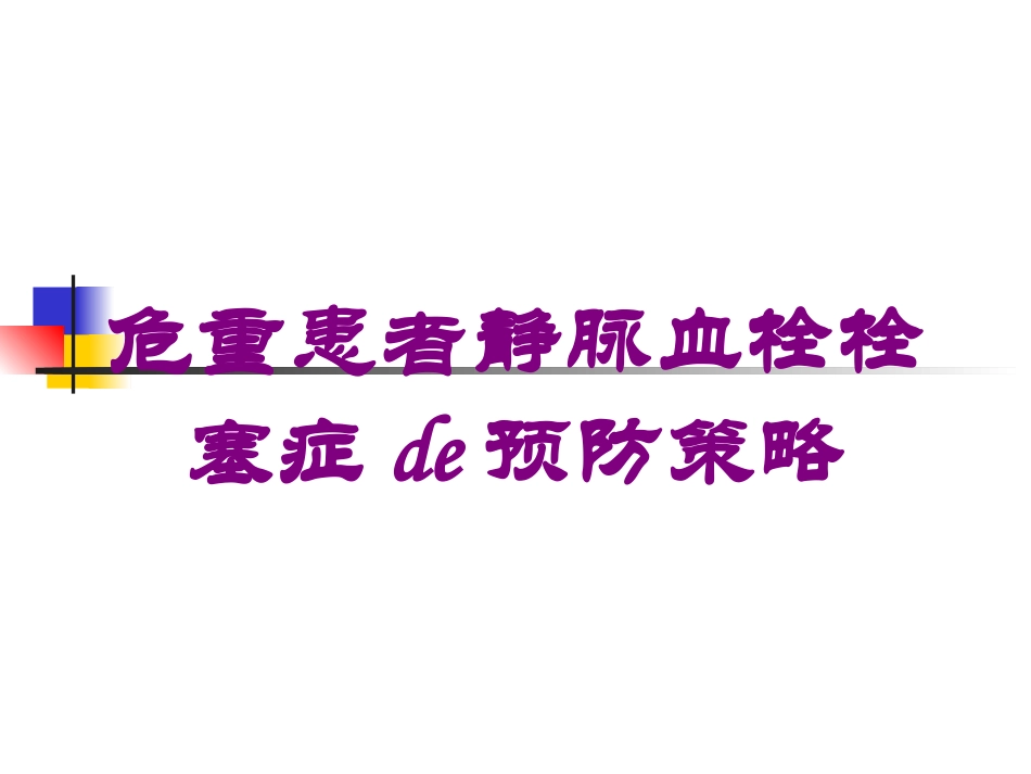 危重患者静脉血栓栓塞症的预防策略培训课件.pptx_第1页