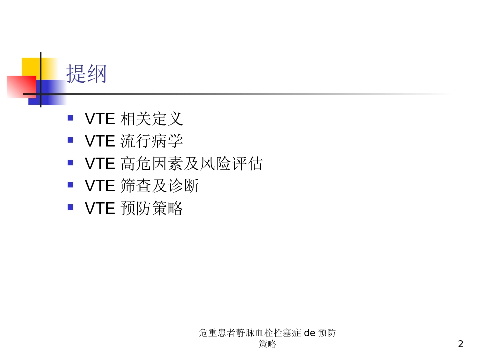 危重患者静脉血栓栓塞症的预防策略培训课件.pptx_第2页