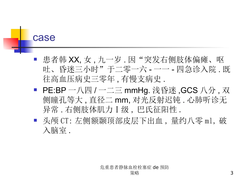 危重患者静脉血栓栓塞症的预防策略培训课件.pptx_第3页