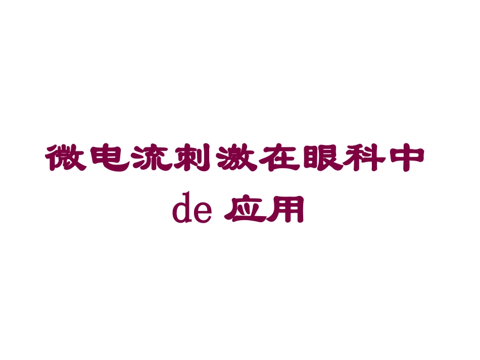 微电流刺激在眼科中的应用培训课件.pptx_第1页