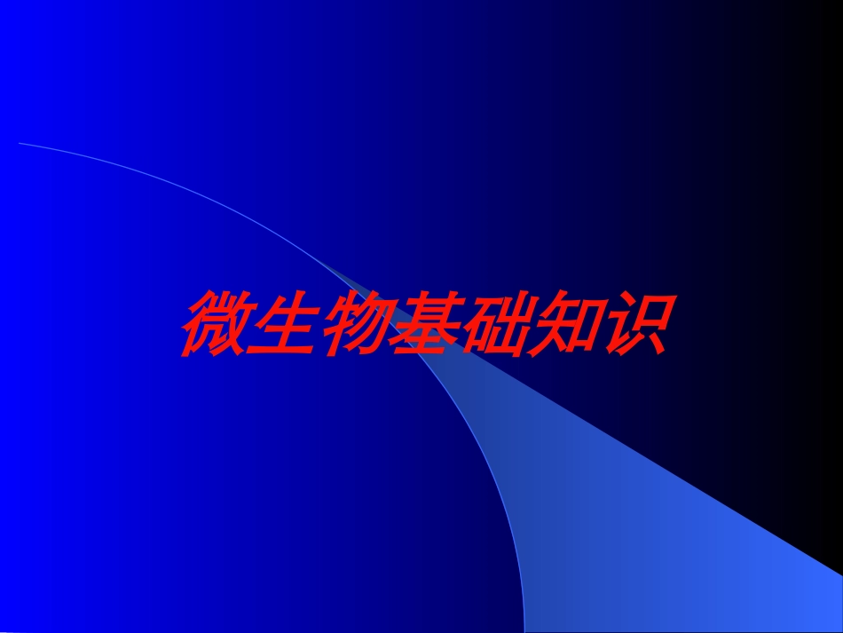 微生物基础知识培训课件.pptx_第1页