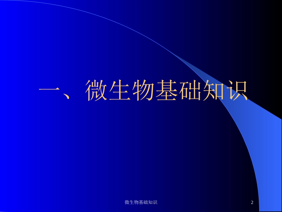 微生物基础知识培训课件.pptx_第2页